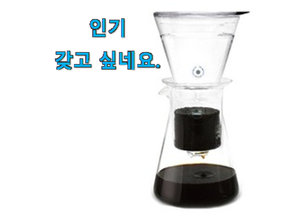 역대최강 더치 커피메이커 가성비 순위모음 친구들도 인정하네요