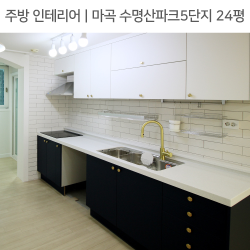  ◾ 공간별 인테리어 | 주방 ◾ 내발산동 마곡 수명산파크5단지 24평_주방발코니확장, 골드수전, 레일조명 by 다인하우징