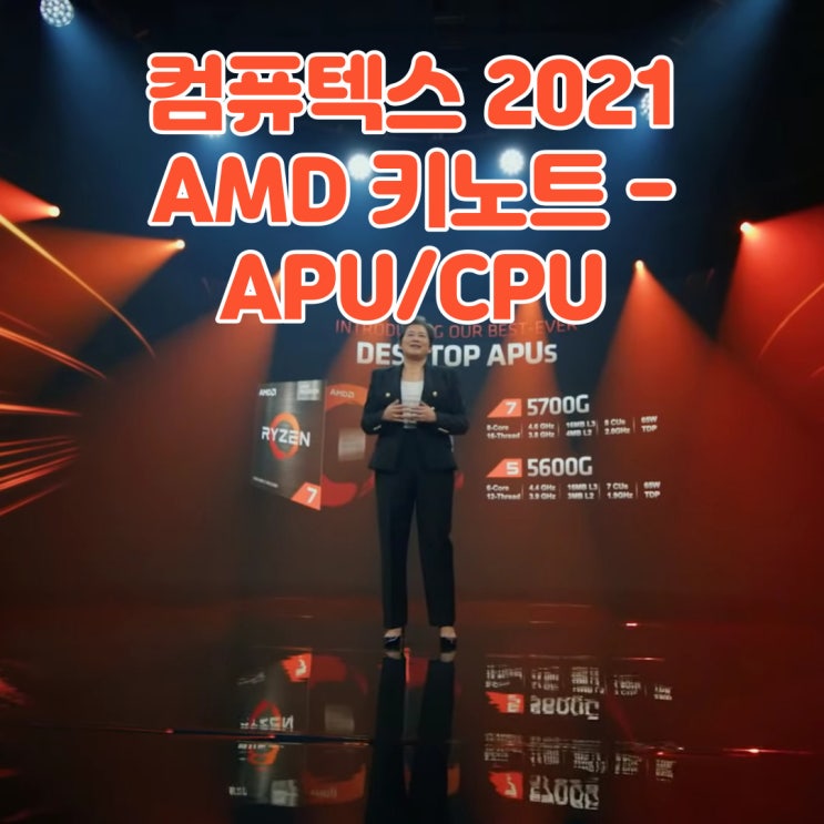  컴퓨텍스 2021 AMD 키노트(KEYNOTE) 간단 요약 - APU/CPU( 라이젠 5000G / 5700G / 5600G)