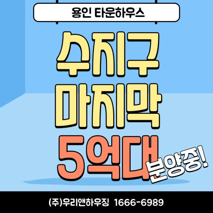  용인타운하우스 수지구 마지막 5억대 분양중!