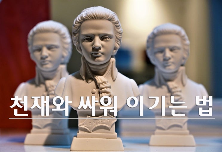  평범한 사람이 0.1%의 천재를 이기고 성공하는 방법