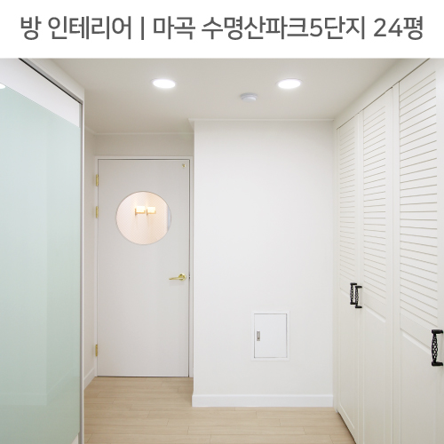  ◾ 공간별 인테리어 | 방 ◾ 내발산동 마곡 수명산파크5단지 24평_붙박이화장대, 드레스룸, 포인트조명 by 다인하우징