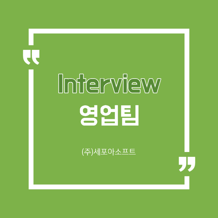  [세포아 뉴스] IT업계 솔루션사업부 영업팀 실무자 인터뷰<4탄>