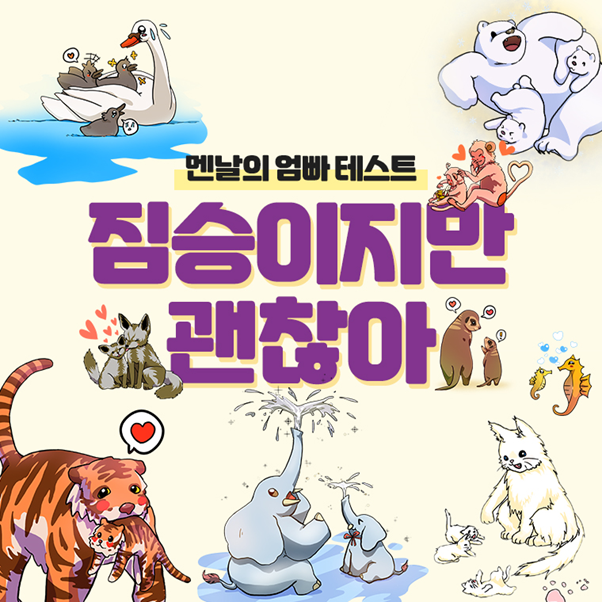  멘날 학부모테스트로 알아보는 부모님의 양육방식, 훈육방법 동물유형
