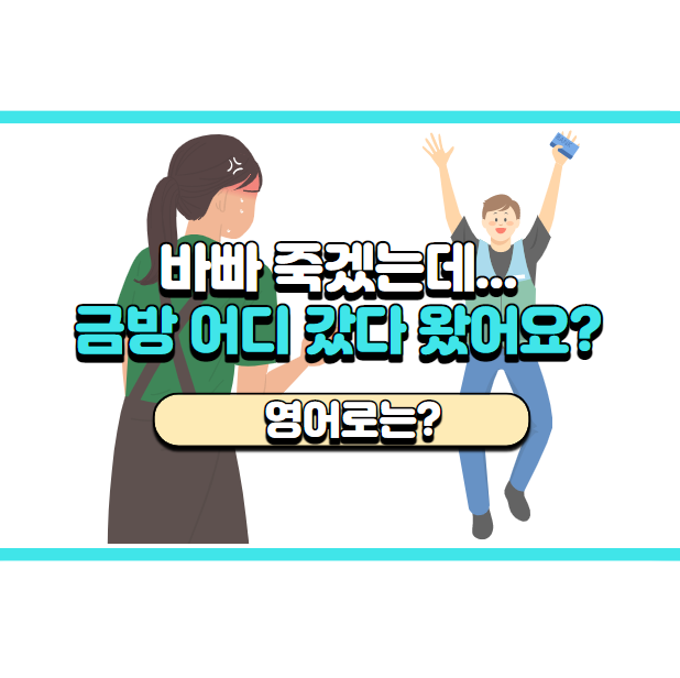  '금방 어디 갔다 왔어요?' 영어로는? 'Where'd you go?'