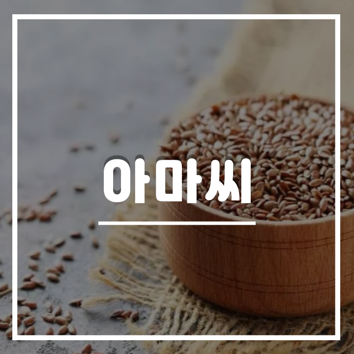  아마씨 효능 및 먹는법 : 아마씨유 건강상 이점