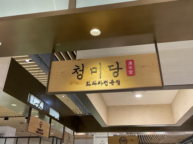  [판교 베이커리] 청미당