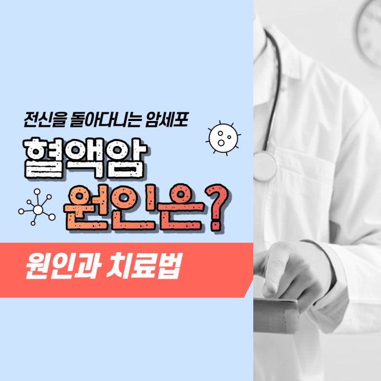  혈액암 원인 정말 무서운 점은 따로 있습니다