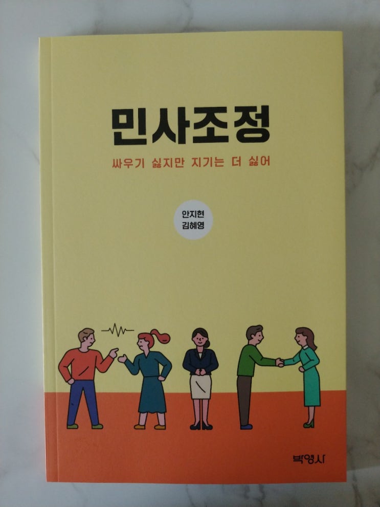  [책] 민사소송, 분쟁해결에는 민사조정 읽고 가실게요