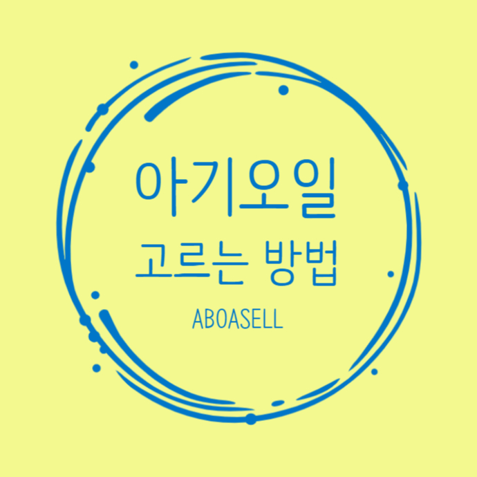  아기 오일 고르기