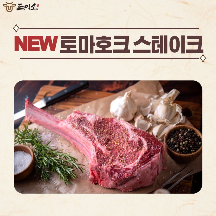  <드이소> NEW토마호크 스테이크OPEN