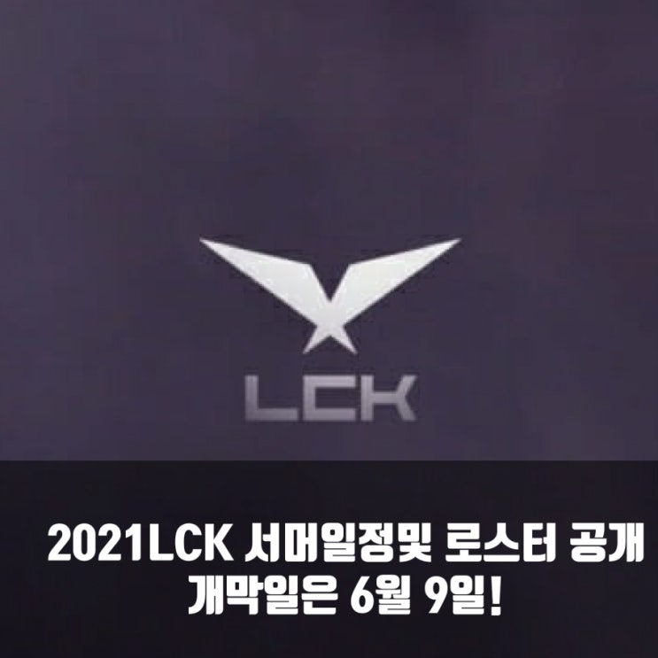 2021롤챔스 서머 일정및 팀 로스터 소개