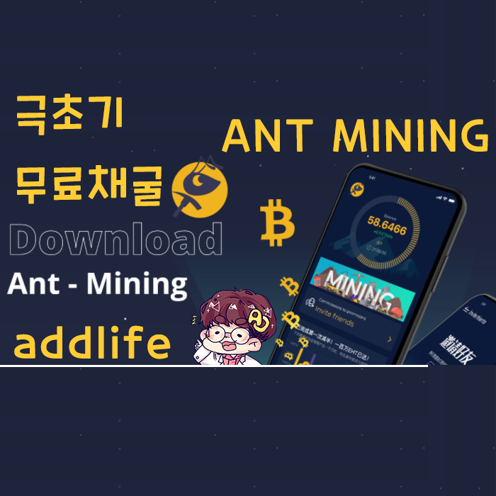 극초기 무료채굴 - ANT MINING(앤트 마이닝)