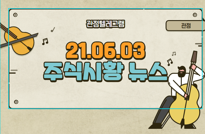 21.6월.3일 주식시황뉴스 (최재형관련주,석유관련주,스푸트니크관련주,스푸트니크CMO,코비박관련주.코비박) 21.6월.3일 주식시황뉴스 (최재형관련주,석유관련주,스푸트니크관련주,스푸트니크CMO,코비박관련주.코비박)
