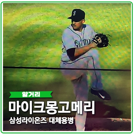 마이크 몽고메리는 누구? 삼성 라이블리 대체용병 마이크 몽고메리는 누구? 삼성 라이블리 대체용병