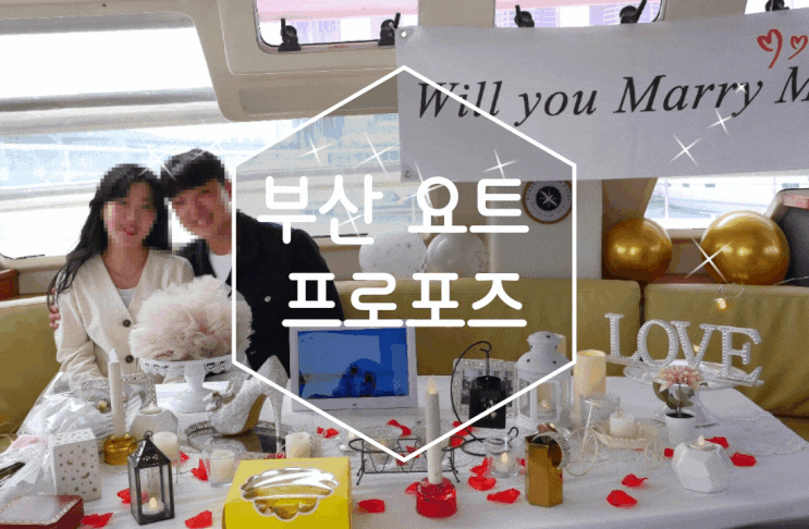 부산 요트 프로포즈 감성적인 분위기 부산프로포즈 러브헌터