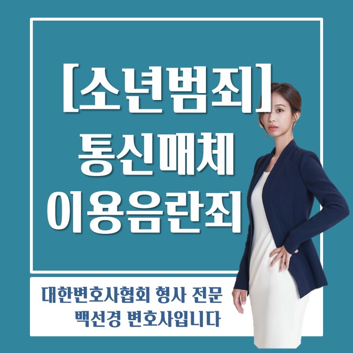  변호사가 알려주는 청소년, 미성년자 통신매체이용음란죄(통매음)에 연루되 경우 대응방법
