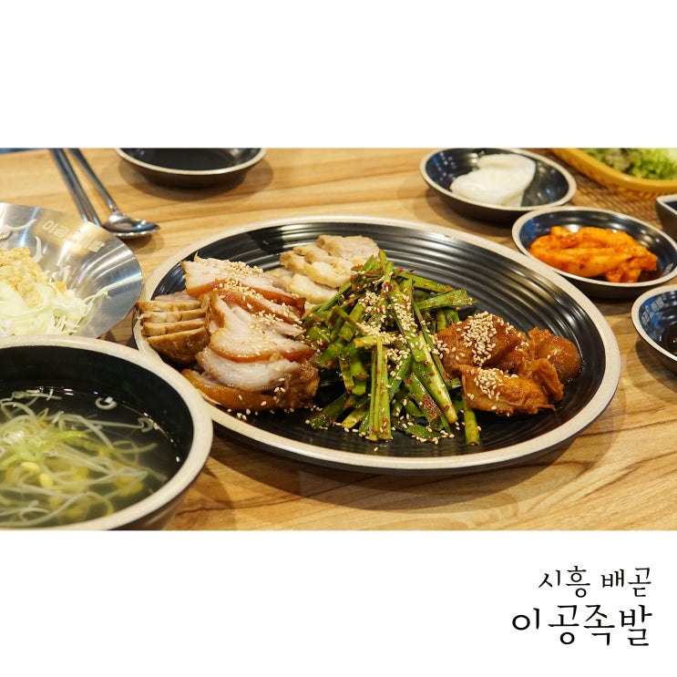  족발을 무한리필로?? 배곧족발 이공족발에서 즐겨요