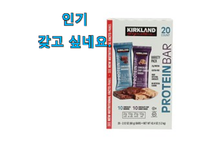 꼭 사고싶은 코스트코 단백질바 가성비목록 추천합니다. 꼭 사고싶은 코스트코 단백질바 가성비목록 추천합니다.