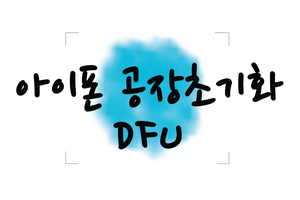  아이폰 비밀번호 분실 DFU 공장초기화