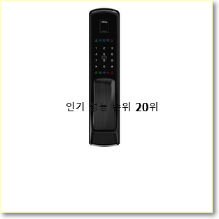  완전소중 지문도어락 탑20 순위 인기 특가 TOP 20위