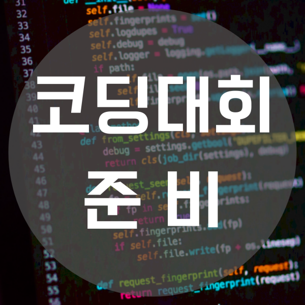  코딩대회 준비 고입 대입 특별전형 활용하고 싶다면?
