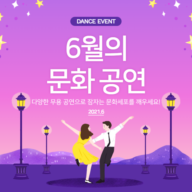  6월 공연 | 다양한 무용 공연으로 알차게 준비된 6월, 따뜻한 날씨와 함께 얼어붙은 문화 세포 녹이기
