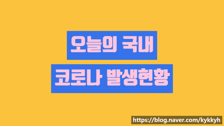  2021년 6월 3일 국내 코로나 확진자 깔끔 정리 지역별 비교 차이 뉴스 파파스