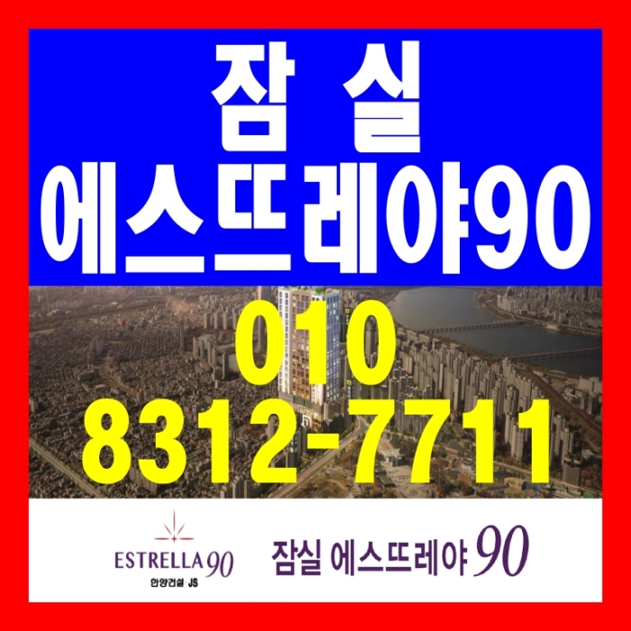 송파 잠실 초역세권 에스뜨레야90 오피스텔 분양 안내