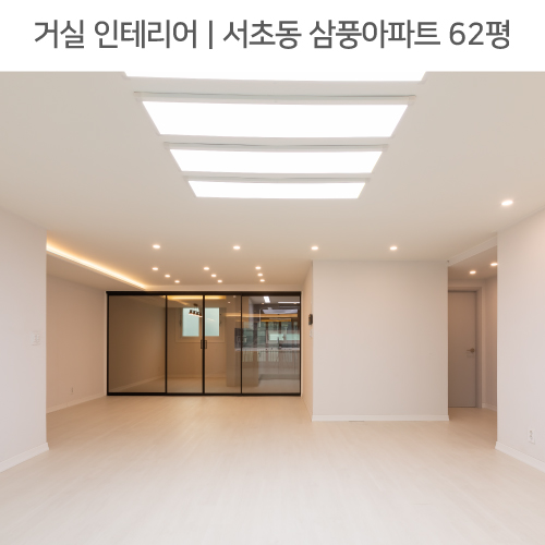  ◾ 공간별 인테리어 | 거실 ◾ 서초동 삼풍아파트 62평_폴딩도어, 간접조명, 슬라이딩파티션 by 다인하우징