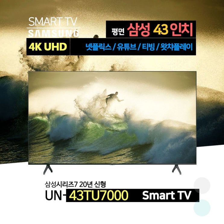  선호도 높은 삼성전자 20년 신형 43인치 Crystal UHD 스마트 TV(UN43TU7000)스탠드 벽걸이, 대신화물, 벽걸이형 추천해요