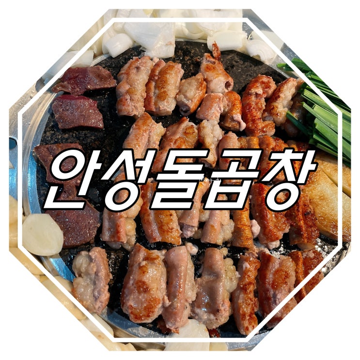  안성 아양동 소곱창 맛집 : 안성돌곱창