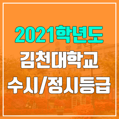 김천대학교 수시등급 / 정시등급 (2021, 예비번호)