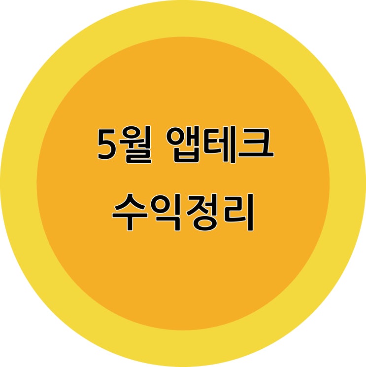  21년 5월 앱테크 수익정리