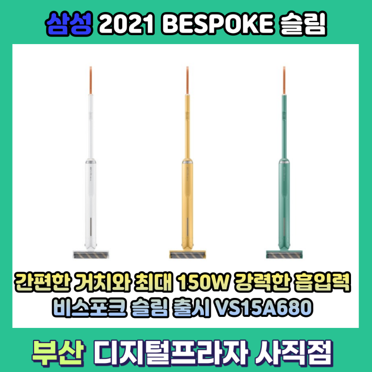  삼성 무선청소기 비스포크 슬림 출시/VS15A680AFW/N/Y/DFW