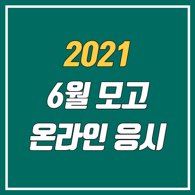 2021 6월 모의고사 온라인 응시 방법 안내