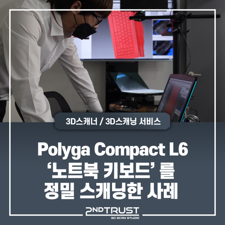  Polyga Comact L6 - 역설계를 위한 '노트북 키보드' 3D스캐닝 사례/Polyga3D스캐너/폴리가3D스캐너/광학식3D스캐너/3D스캔서비스/세컨트러스트(2ndTrust)