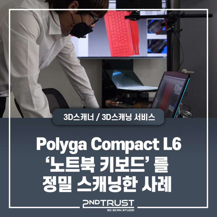 Polyga Comact L6 - 역설계를 위한 '노트북 키보드' 3D스캐닝 사례/Polyga3D스캐너/폴리가3D스캐너/광학식3D스캐너/3D스캔서비스/세컨트러스트(2ndTrust)