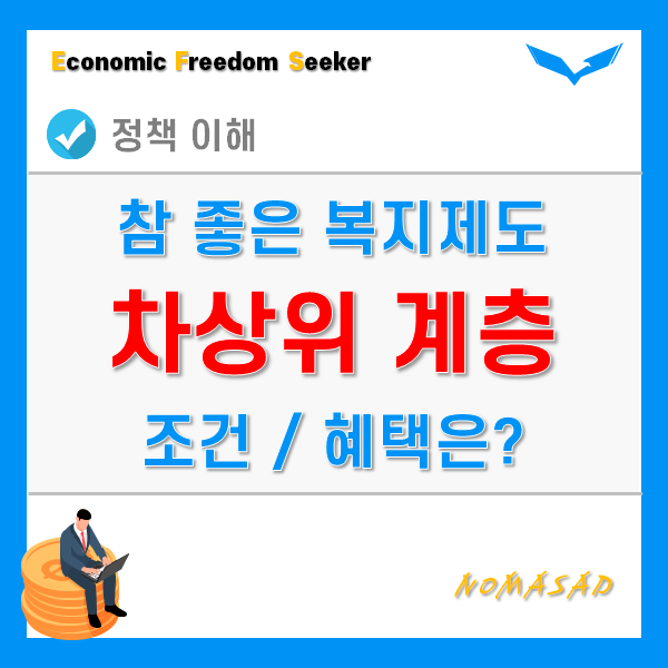 차상위계층 조건 및 혜택, 소득인정액 계산방법까지 정확히 알려드릴게요. 차상위계층 조건 및 혜택, 소득인정액 계산방법까지 정확히 알려드릴게요.