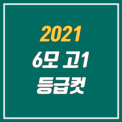 2021 고1 6월 모의고사 등급컷