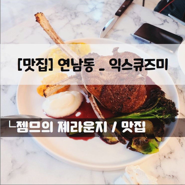 &lt;서울 연남동 맛집 / 익스큐즈미&gt; 가오픈한 신상 파스타집!