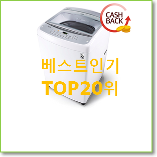  인기 세탁기 선택 베스트 성능 순위 20위