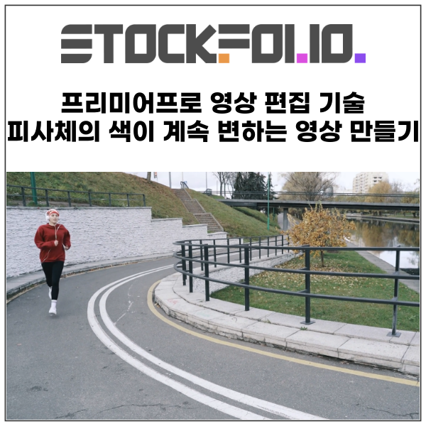  프리미어프로 영상 편집 기술 피사체의 색이 계속 변하는 영상 만들기