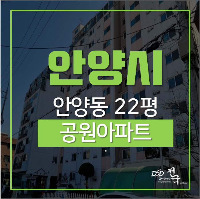 안양아파트경매 만안구 안양동 공원아파트 22평 경매 안양역 역세권 안양아파트경매 만안구 안양동 공원아파트 22평 경매 안양역 역세권