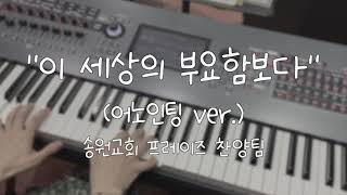  이 세상의 부요함보다 (어노인팅 ver.) 가사&악보 /  송원교회 프레이즈 찬양팀 예배실황 메인건반캠