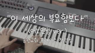 이 세상의 부요함보다 (어노인팅 ver.) 가사&악보 /  송원교회 프레이즈 찬양팀 예배실황 메인건반캠