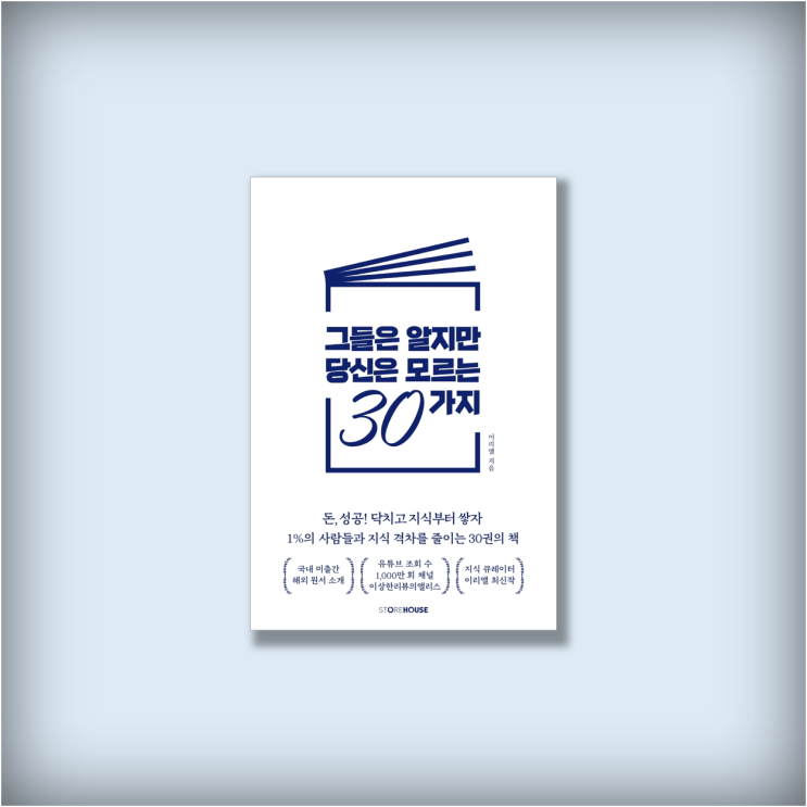  <그들은 알지만 당신은 모르는 30가지> by 이리앨, 신간 자기계발서 추천(목차별 영상 링크)