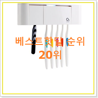  품절대란 유토렉스칫솔살균기 탑20 순위 저렴하게 사는법