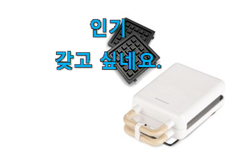 선물같은 단미 와플메이커 구매 초이스!. 선물같은 단미 와플메이커 구매 초이스!.
