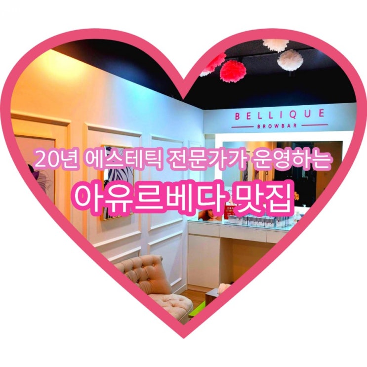  서래마을 체형교정 벨리끄 에스테틱 아유르베다 마사지로 디톡스 하고 왔어요